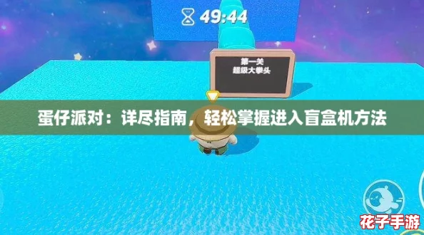 蛋仔派对：详尽指南，轻松掌握进入盲盒机方法