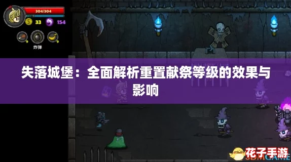 失落城堡：全面解析重置献祭等级的效果与影响