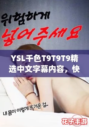 YSL千色T9T9T9精选中文字幕内容，快来分享你的看法吧！