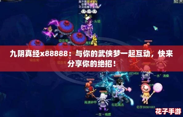 九阴真经x88888：与你的武侠梦一起互动，快来分享你的绝招！