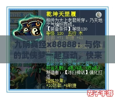 九阴真经x88888:与你的武侠梦一起互动,快来分享你的绝招! 九阴真经x88888:与你的武侠梦一起互动,快来分享你的绝招!