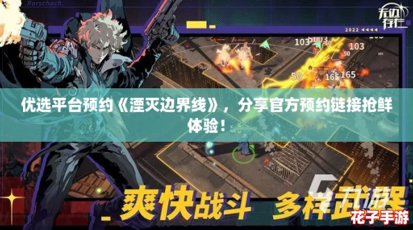 优选平台预约《湮灭边界线》，分享官方预约链接抢鲜体验！
