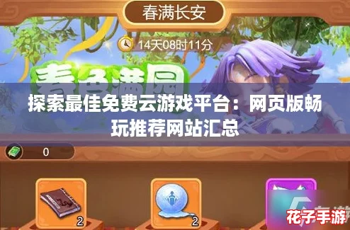 探索最佳免费云游戏平台：网页版畅玩推荐网站汇总