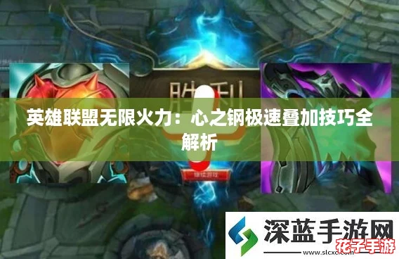 英雄联盟无限火力：心之钢极速叠加技巧全解析