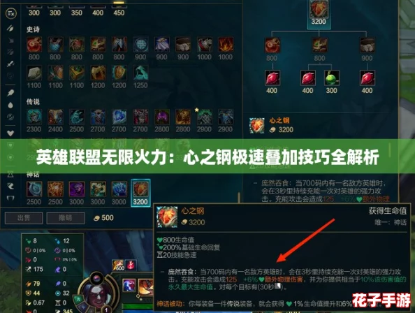 英雄联盟无限火力：心之钢极速叠加技巧全解析