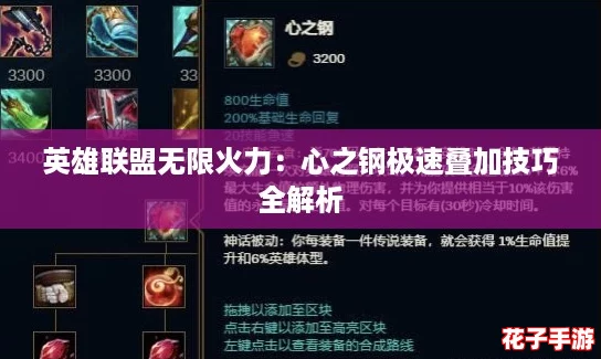 英雄联盟无限火力：心之钢极速叠加技巧全解析