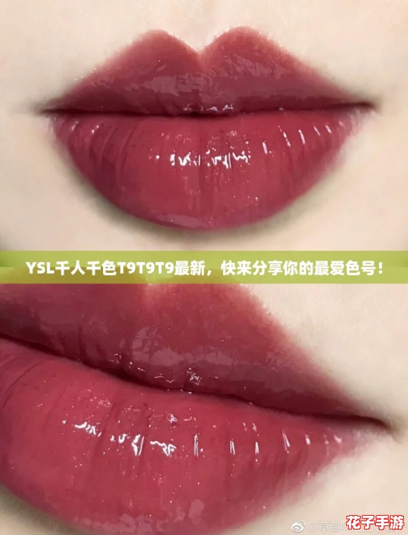 YSL千人千色T9T9T9最新，快来分享你的最爱色号！