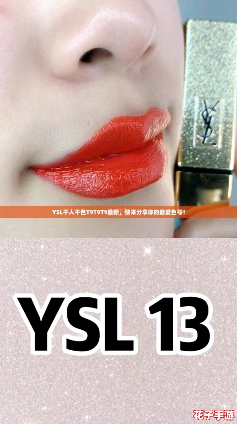 YSL千人千色T9T9T9最新,快来分享你的最爱色号! YSL千人千色T9T9T9最新,快来分享你的最爱色号!