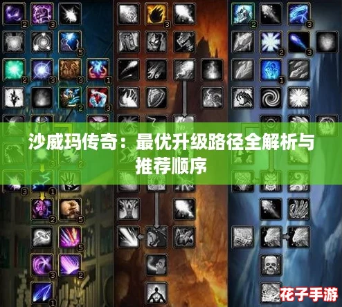 沙威玛传奇：最优升级路径全解析与推荐顺序