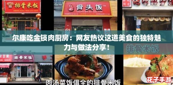 尔康吃金锁肉厨房：网友热议这道美食的独特魅力与做法分享！
