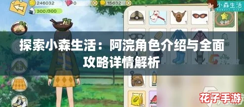 探索小森生活：阿浣角色介绍与全面攻略详情解析