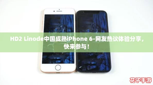 HD2 Linode中国成熟iPhone 6-网友热议体验分享，快来参与！