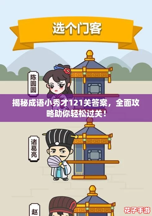 揭秘成语小秀才121关答案,全面攻略助你轻松过关! 揭秘成语小秀才121关答案,全面攻略助你轻松过关!