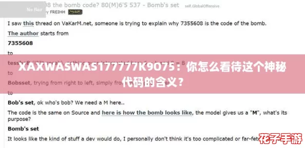 XAXWASWAS177777K9O75:你怎么看待这个神秘代码的含义? XAXWASWAS177777K9O75:你怎么看待这个神秘代码的含义?