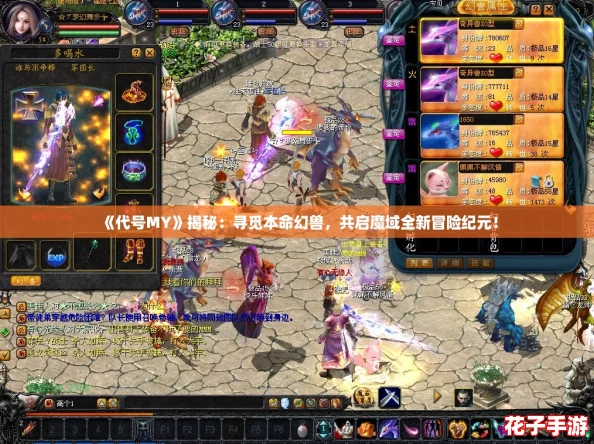 《代号MY》揭秘:寻觅本命幻兽,共启魔域全新冒险纪元! 《代号MY》揭秘:寻觅本命幻兽,共启魔域全新冒险纪元!