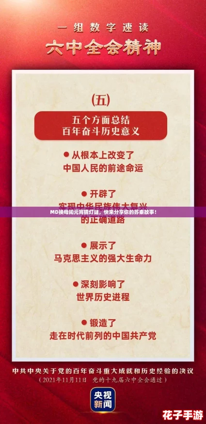MD换母闹元宵猜灯谜，快来分享你的苏秦故事！