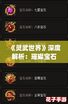 《灵武世界》深度解析：璀璨宝石系统全面介绍