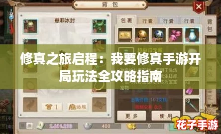 修真之旅启程:我要修真手游开局玩法全攻略指南 修真之旅启程:我要修真手游开局玩法全攻略指南
