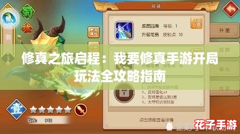 修真之旅启程:我要修真手游开局玩法全攻略指南 修真之旅启程:我要修真手游开局玩法全攻略指南