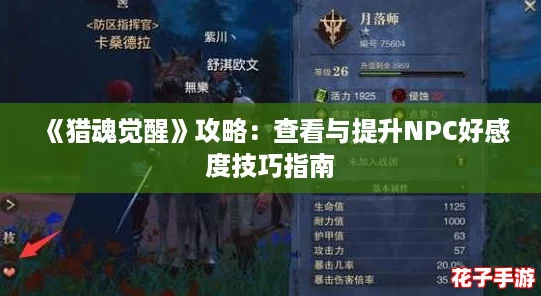 《猎魂觉醒》攻略:查看与提升NPC好感度技巧指南 《猎魂觉醒》攻略:查看与提升NPC好感度技巧指南