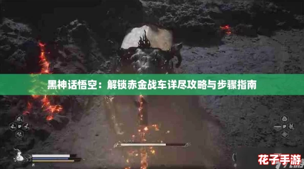 黑神话悟空:解锁赤金战车详尽攻略与步骤指南 黑神话悟空:解锁赤金战车详尽攻略与步骤指南