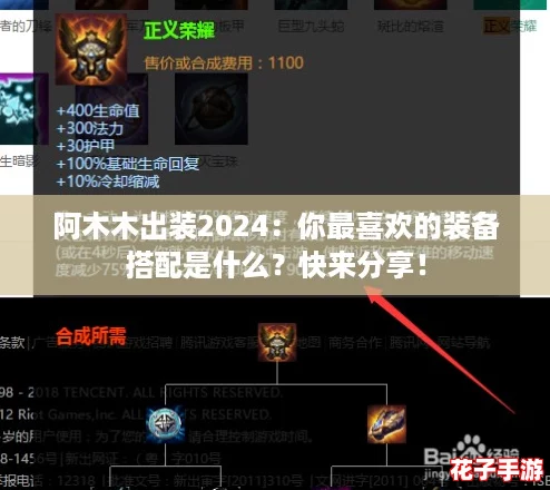阿木木出装2024：你最喜欢的装备搭配是什么？快来分享！