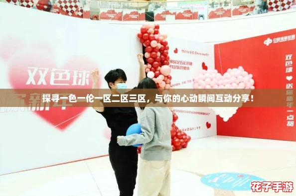 探寻一色一伦一区二区三区，与你的心动瞬间互动分享！