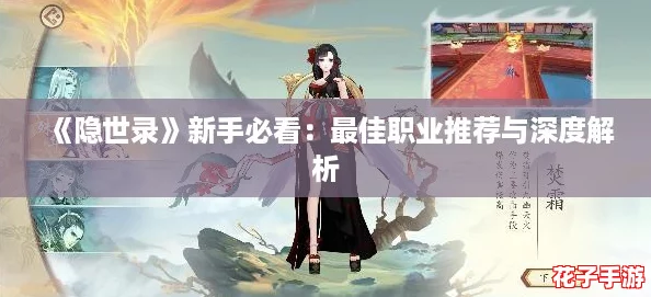 《隐世录》新手必看：最佳职业推荐与深度解析