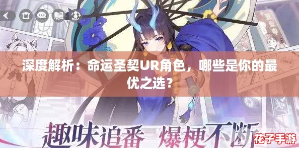 深度解析：命运圣契UR角色，哪些是你的最优之选？