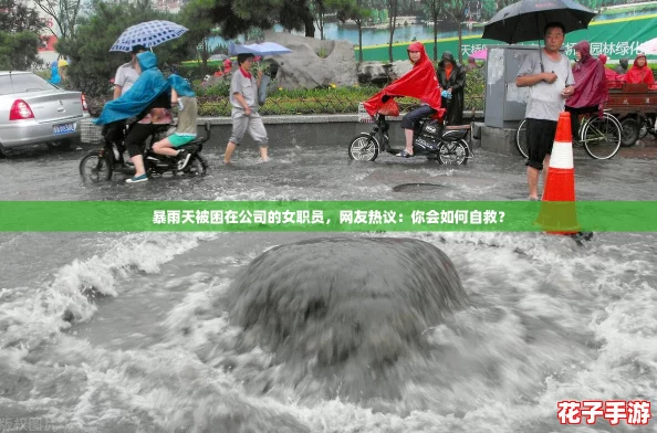 暴雨天被困在公司的女职员,网友热议:你会如何自救? 暴雨天被困在公司的女职员,网友热议:你会如何自救?
