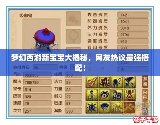 梦幻西游新宝宝大揭秘,网友热议最强搭配! 梦幻西游新宝宝大揭秘,网友热议最强搭配!