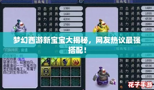 梦幻西游新宝宝大揭秘,网友热议最强搭配! 梦幻西游新宝宝大揭秘,网友热议最强搭配!