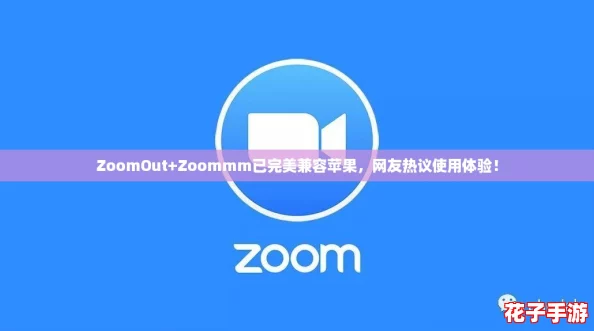 ZoomOut+Zoommm已完美兼容苹果，网友热议使用体验！