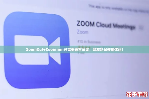 ZoomOut+Zoommm已完美兼容苹果，网友热议使用体验！