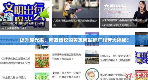 提升曝光率，网友热议的黄页网站推广服务大揭秘！