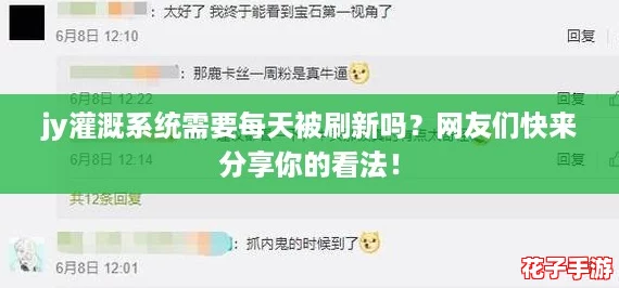 jy灌溉系统需要每天被刷新吗？网友们快来分享你的看法！