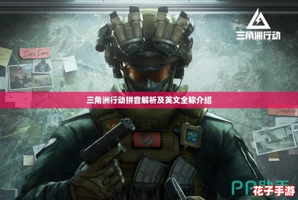 三角洲行动拼音解析及英文全称介绍