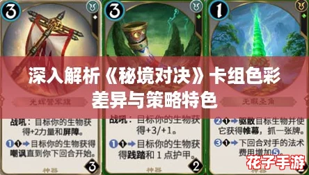 深入解析《秘境对决》卡组色彩差异与策略特色