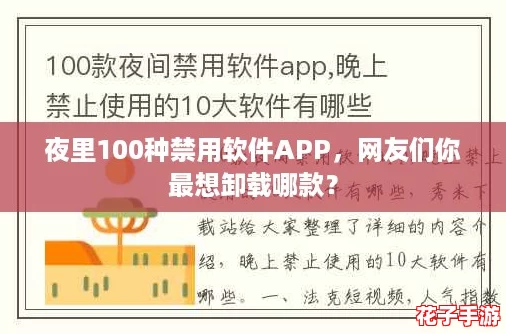 夜里100种禁用软件APP，网友们你最想卸载哪款？