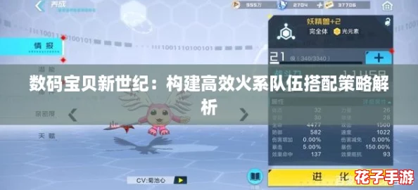 数码宝贝新世纪：构建高效火系队伍搭配策略解析
