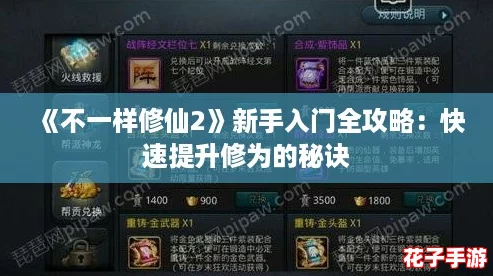 《不一样修仙2》新手入门全攻略：快速提升修为的秘诀