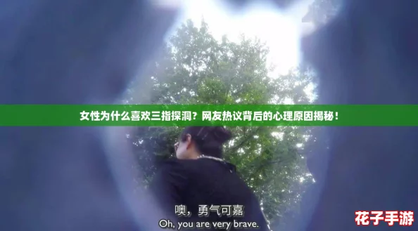女性为什么喜欢三指探洞？网友热议背后的心理原因揭秘！