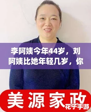 李阿姨今年44岁，刘阿姨比她年轻几岁，你猜是多少？