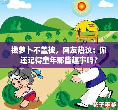 拔萝卜不盖被，网友热议：你还记得童年那些趣事吗？