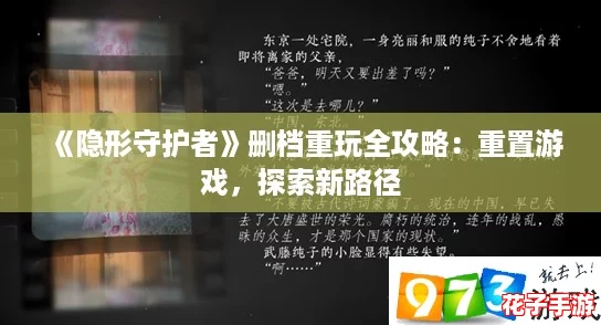 《隐形守护者》删档重玩全攻略：重置游戏，探索新路径