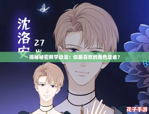 揭秘秘密教学动漫：你最喜欢的角色是谁？