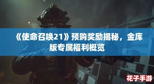 《使命召唤21》预购奖励揭秘，金库版专属福利概览