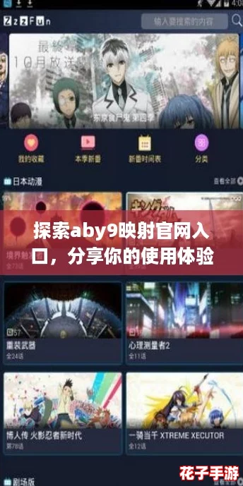 探索aby9映射官网入口，分享你的使用体验与心得！