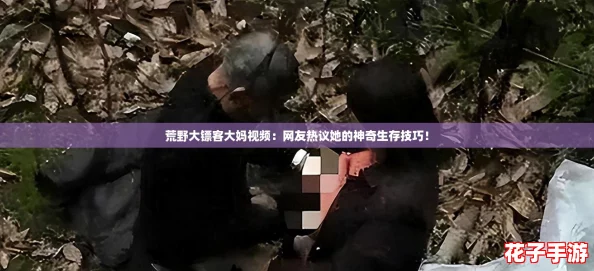 荒野大镖客大妈视频：网友热议她的神奇生存技巧！