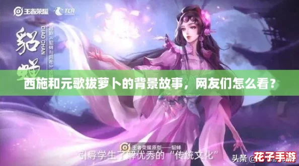 西施和元歌拔萝卜的背景故事，网友们怎么看？